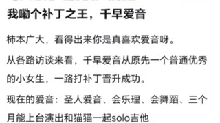 【MyGO】我嘞个补丁之王千早爱音，原来爱音是内部爱吗