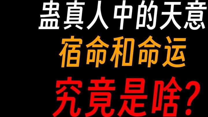 What is the difference between destiny, fate and destiny in Gu Zhenren?