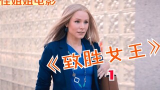 真实事件改编，女人靠薅超市优惠券羊毛年入五千万！《致胜女王》1