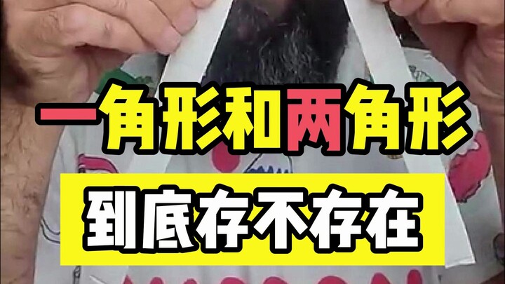 รูปเหลี่ยมหนึ่งด้านและรูปเหลี่ยมสองด้านจริงๆ แล้วมีอยู่หรือไม่?