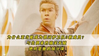 为什么亚当能成为银河护卫队新成员？恭喜银护又多了一个显眼包