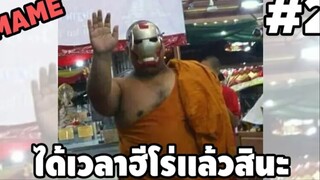 รวมคลิปตลกๆ : ได้เวลาฮีโร่ออกโรงเเล้วสิ!!