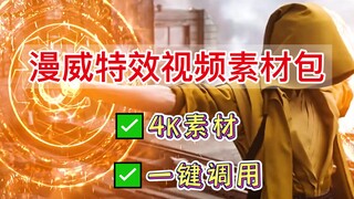 【特效】不敢相信！漫威现实视频特效素材包，竟然真的被我找到了！
