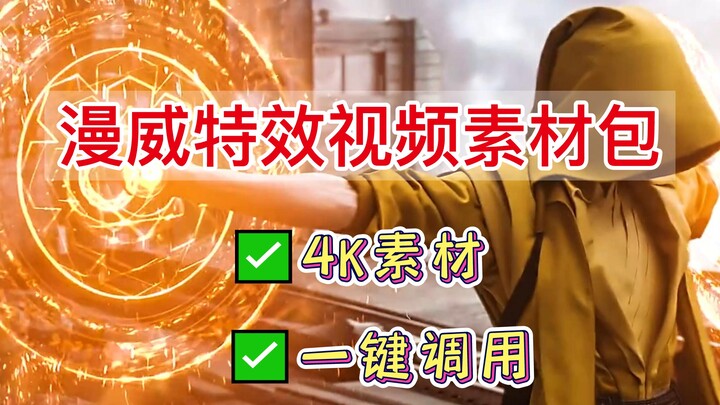 【特效】不敢相信！漫威现实视频特效素材包，竟然真的被我找到了！