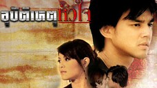 อุบัติเหตุหัวใจ EP.5