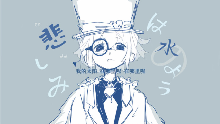 【Kaito Kuroba / Chữ viết tay】Nỗi buồn của tôi được làm từ nước