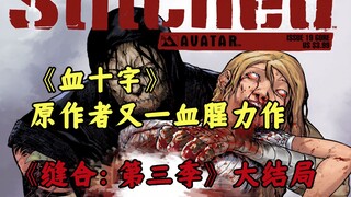 超血腥猎奇美漫，一个人一夜之间撕碎了一整个黑道组织《缝合：日本》大结局