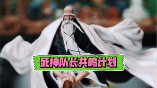 死神队长共鸣计划