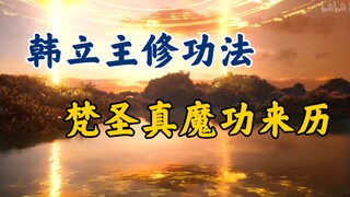 凡人修仙传：韩立招牌神技，涅槃三变怎么来的