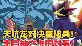 两大神之卡的史诗级碰撞！天空龙VS巨神兵！
