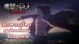 Attack on Titan:The Final Season PV ผ่าพิภพไททัน ซีซั่น4 ฝึกพากย์