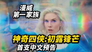 【中文】《神奇四侠：初露锋芒》首支预告发布！漫威第一家族