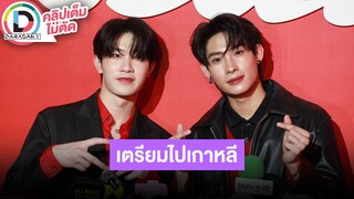 🔴LIVE "ติวเตอร์-ยิม" อัปเดทถ่าย "ZOMVIVOR (มหาลัยคลั่ง)" เตรียมบินไปงานแฟนมีตและแฟนไซน์ที่เกาหลี