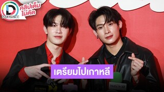 🔴LIVE "ติวเตอร์-ยิม" อัปเดทถ่าย "ZOMVIVOR (มหาลัยคลั่ง)" เตรียมบินไปงานแฟนมีตและแฟนไซน์ที่เกาหลี