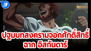 [ปฐมบทสงครามจอกศักดิ์สิทธิ์ S1] 
รวมฉาก อิสกันดาร์ ราชาผู้พิชิต_3