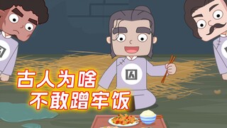 古人为啥不敢蹭牢饭?