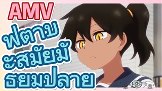 [เรื่องที่น่ารำคาญของรุ่นพี่] AMV |  ฟุตาบะสมัยมัธยมปลาย