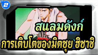 สแลมดังก์|การเติบโตของมิตซุย ฮิซาชิ_2