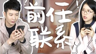 【Yue Zhi Yi Er】Sau khi chia tay, người yêu cũ vẫn liên lạc với tôi, phải chăng là đang nhắc nhở tôi 
