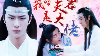 （忘羡/甜he)我的夫君是大佬（第二集）
