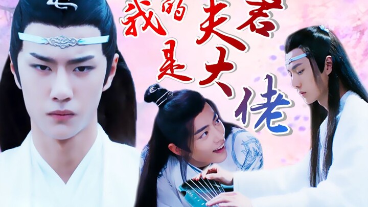 【剧版忘羡/甜he】我的夫君是大佬（第一集）