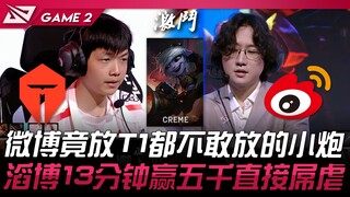 TES vs WBG 微博竟放T1都不敢放的小炮！滔博13分钟赢五千直接屌虐！ Game 2 | 2024 LPL夏季赛