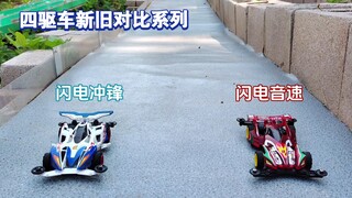 迷你四驱新旧比拼，老车强还是新车快，四驱车宽式跑道竞赛