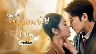 (เต็มเรื่อง) ตั้งใจมาหาหนุ่มเพื่อทำลูกสืบทอด แต่เจ้า ‘หนอนน้อย’ ดันไปเกาะซีอีโอสุดหล่อ