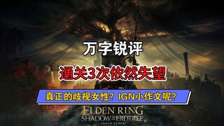 【تعليق حاد مطول】 ظل شجرة الذهب: عمل مخيب للآمال سقط من علياء المجد | لماذا لم يقدم IGN تعليقًا حادًا