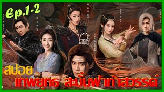 Ep.1-2 สปอยซีรีย์ เทพยุทธสะบั้นฟ้าท้าสวรรค์ Burning Flames (2024) เหรินเจียหลุน