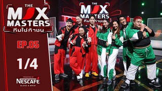 THE MIX MASTERS ทีมใช่ท้าชน | EP.05 ภารกิจ ห้ามขยับ | 8 ก.ค. 67 [1/4]