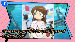 อะฟิชเชิล OP (เวอร์ชั่น เต็ม) | น้องสาวของผมไม่น่ารักขนาดนั้นหรอก!_1