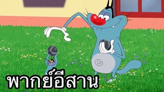 OGGY บักแมวกับแมลงสาบ อีหล่าคำแพง พากย์อีสาน EP.2