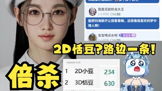 【恬豆】2D和3D恬豆争宠，2D豆疯狂拉票仍被3D豆倍杀羞辱，只得破防离开😭简直是路边的一条啊~🤭