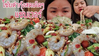 กินตำพริกกุ้งสดเผ็ดๆแซ่บๆมาแล้วจร้า Eat Spicy Raw Shrimps &Vegetables