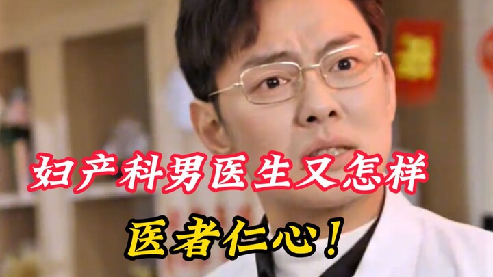 大年三十的产妇临盆遇到男医生接生怎么办？？
