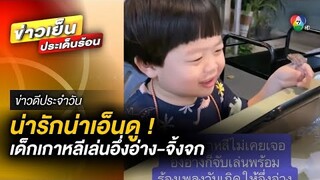 น้อง “ดือรีม” ไม่กลัว “อึ่งอ่าง” เข้าไปจับเล่น แถมร้องเพลงให้ฟัง | ข่าวดีประจำวัน