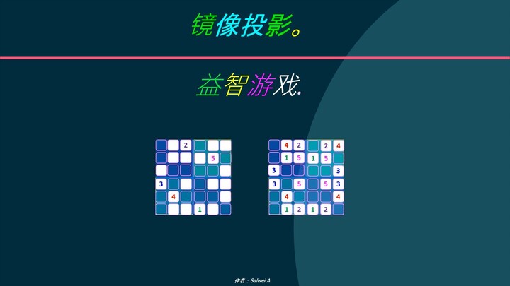 镜像投影 2. 益智游戏。