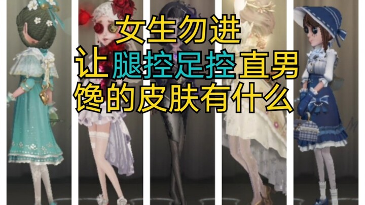 【女生和未成年勿进】第五人格好看的女角色皮肤欣赏（直男审美）