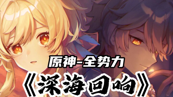 【原神/全势力填翻】⚡️用35股组织势力来合奏《深海回响》⚡️
