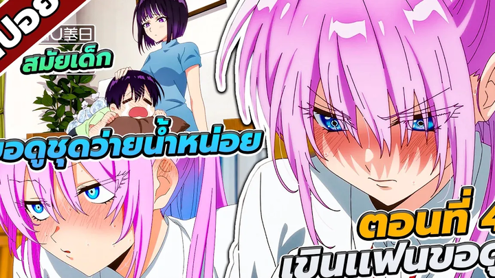 สปอยอนิเมะ คุณชิกิโมริไม่ได้น่ารักแค่อย่างเดียวนะ ตอนที่4 💖