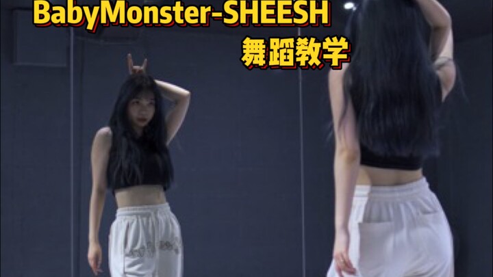 结尾部分|舞蹈教学|SHEESH-BabyMonster
