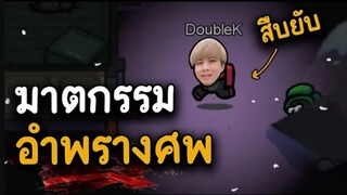 ฆาตกรอำพรางศพ (KK สืบยับ) - AmongUs