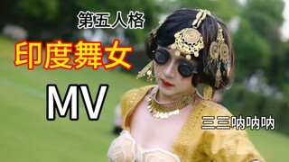 กระโดดขึ้น กระโดดขึ้น บุคลิกที่ห้าของสาวเต้นรำอินเดีย Qiu Ke COS MV