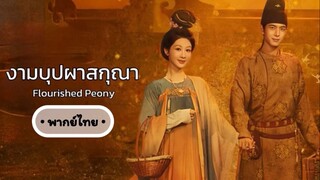 ตอน 1 (พากย์ไทย)