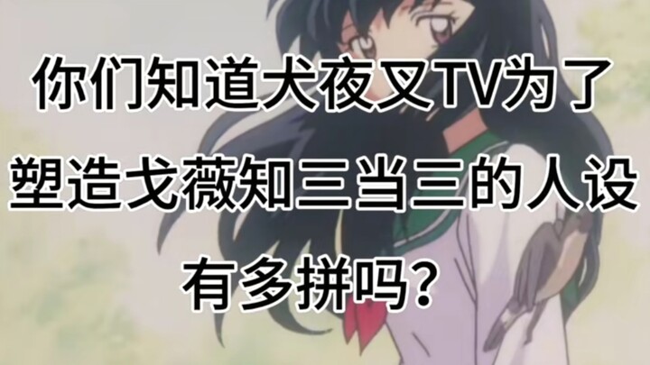 Do you know how hard the InuYasha TV production team went to create Kagome's so-called "knowing-what