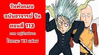 [วันพั้นแมน] ฉบับอาจารย์วัน ตอนที่ 113 ไซตามะ VS แฟลช