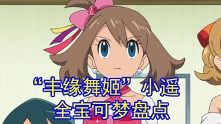 一口气看完“丰缘舞姬”小遥收服的全部宝可梦