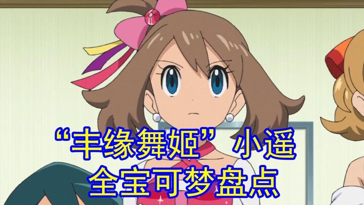 一口气看完“丰缘舞姬”小遥收服的全部宝可梦