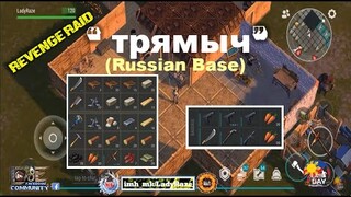 "трямыч" Russian Base " | REVENGE RAID | FEW GUNS  - Last Day On Earth: Survival